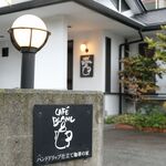 Cafe Blanc - ハンドドリップ仕立て珈琲の家