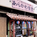 あらかわ食堂 - 