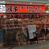 屋台餃子 あらき ホワイティ梅田店