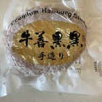 肉の牛善 - 