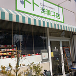 トト洋菓子店 - 