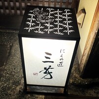 にくの匠 三芳 - 