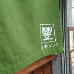 支那ソバ かづ屋 - のれん