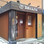 吉田とん汁店 - 本郷通りに面するお店