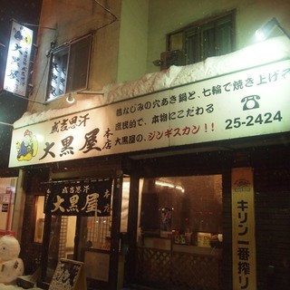 成吉思汗 大黒屋 本店