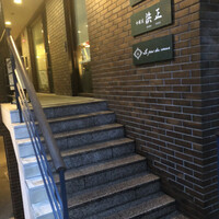 芦屋フレンチ北じま - 