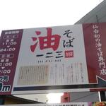 油そば　一二三 - 