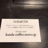 カンダコーヒー