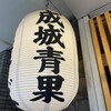 成城青果