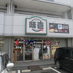 味壱 - 