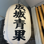 成城青果 - 