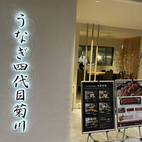 うなぎ四代目菊川 ミッドランドスクエア 名古屋本店 - 