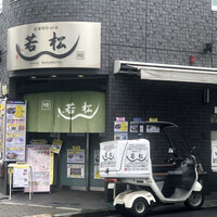 鰻 若松 - 