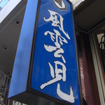 風雲児 新宿本店 - 