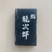 鮨 龍次郎 - 鮨 龍次郎