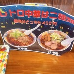 Tachigui Soba Udon Re Toro - 中華そばは2種類