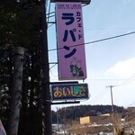 カフェ・ド・ラパン - ウサギさん、ラパン！