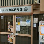 にえもん - 大江戸そば 南柏店（南柏駅構内）はコロナ休業中