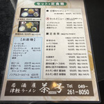 居酒屋・津軽ラーメン 茶号 - 