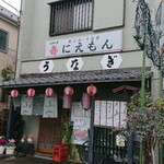 にえもん - お店正面