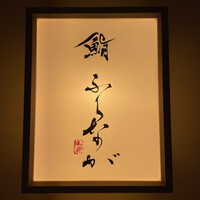 赤坂 鮨 ふくなが - 