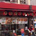 たこ焼道楽 わなか - 