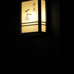 広尾 一会 - クリスマスの週末の訪問でした。