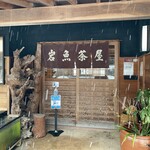 いわな茶屋 - 