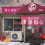 ラーメン まるいし - 店舗外観