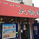 ラーメン六角家 - 