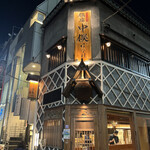 Nodoguro Semmon Ginza Nakamata - 