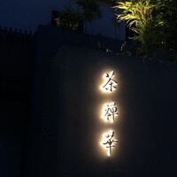 茶禅華 - 