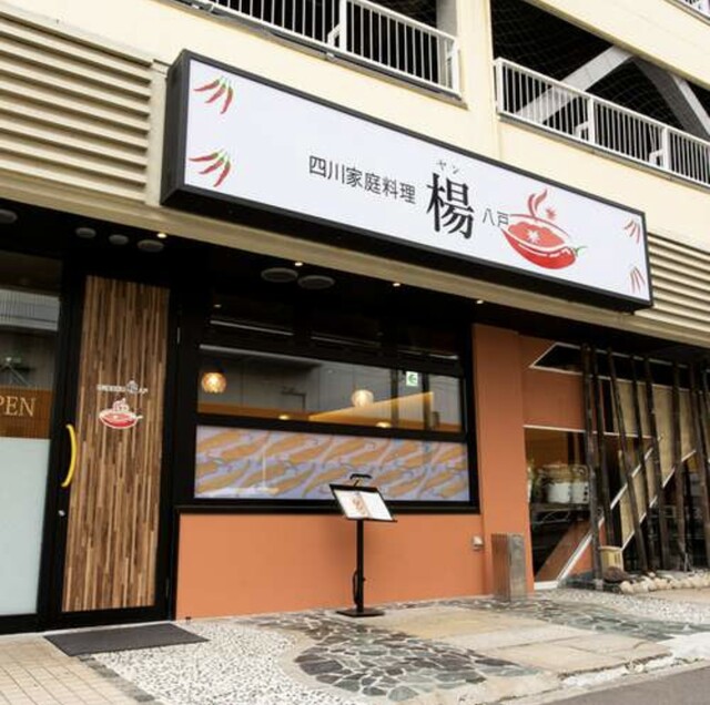 四川家庭料理 楊八戸 - 本八戸（中華料理）