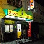 天竜ラーメン - 