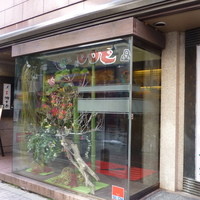 游玄亭 赤坂 - 
