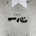 てんぷら 一心 - 