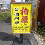 台湾料理 柏原 - 外看板