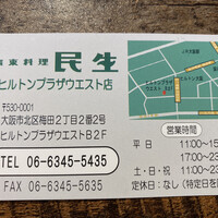 廣東料理 民生 ヒルトンプラザウエスト店 - 