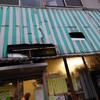 鶴見川橋もつ肉店