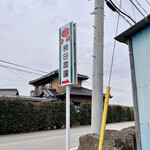 柳田農園 - 