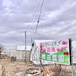 柳田農園 - 