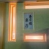 寿司処 勇乃