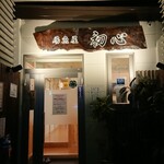 居魚屋 初心 - 