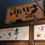 いきいき亭 近江町店 - 