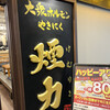 大衆ホルモン・やきにく煙力 名駅広小路店