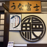 炭焼うな富士 - 