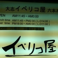 イベリコ屋 六本木店 - 