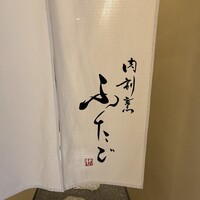 肉割烹ふたご THE JUNEI HOTEL KYOTO - 