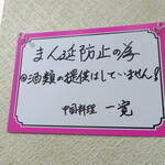 一寛 - 酒類の提供中止