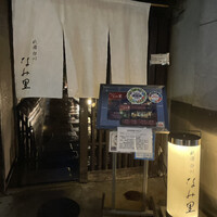  祇園 白川 なみ里 - 
